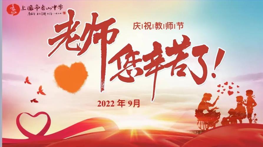 迎接党的二十大 培根筑魂育新人――上海市香山中学庆祝第38个教师节